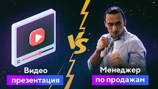 Видеопрезентация Компании VS Менеджер По Продажам. Кто Кого?