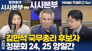 [정관용의 시사본부] 거두절미 각설하고 Go! | 김민석 국무총리 후보자 청문회 24, 25 양일간 | KBS 250621