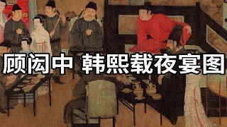 五代·南唐 顾闳中 韩熙载夜宴图 - 顾闳中唯一传世作品