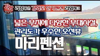 (강화촌놈 리얼 체크) 넓은 부지에 다양한 부대시설을 갖춘 관리도가 우수한 오션뷰 마리펜션