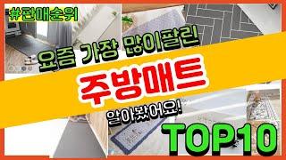 주방매트 추천 판매순위 Top10 || 가격 평점 후기 비교