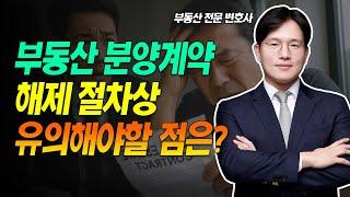 부동산 분양계약 해제 절차 시 유의해야할 사항 총정리 | 슈퍼맨 변호사 정재기