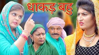 Dhakad Bahu | Haryanvi Natak | Gori Films | #natak