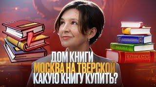 ИДЕМ В КНИЖНЫЙ "МОСКВА" НА ТВЕРСКУЮ  | МНОГО КНИГ