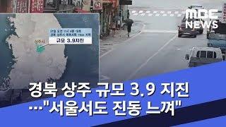 경북 상주 규모 3.9 지진…"서울서도 진동 느껴" (2019.07.22/뉴스투데이/MBC)