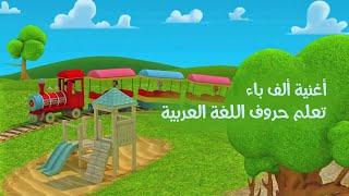 أغنية الحروف العربية - اغنية لتعليم الحروف للأطفال بأسلوب مرح وممتع