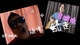 随便乱走 ～拿破伦 feat 陈叮咚