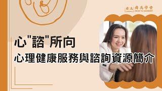 心"諮"所向—心理健康服務與諮詢資源簡介