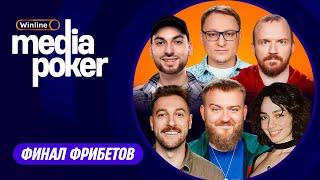 Бебуришвили, Дедищев, VooDoosh, Dread, Shoke, korya_mc | WINLINE MEDIA POKER - Финал Фрибетов