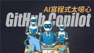 【產品體驗】GitHub Copilot試用心得：AI寫程式太噁心了！