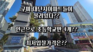 구미대단지아파트들이 몰려있따??? 인근으로 초등학교만 4개??? 최저입찰가격은??? 구매경매 김천지원2023타경15447