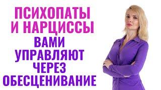 Как психопаты и нарциссы вами управляют через обесценивание: 7 методов