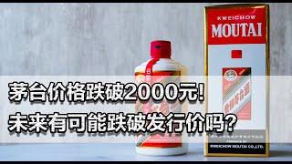 茅台价格跌破2000元！还有多少人敢囤？未来有可能跌破发行价吗？