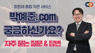 [박예준.com] 법률·세무 종합 자문서비스 오픈! 자주 묻는 질문 & 답변