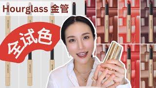 hourglass金管唇膏全试色｜2022最爱️的唇膏｜每个颜色都好美！｜试色总结