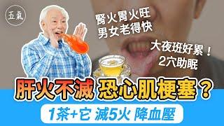 快幫身體滅滅火！人體有5把火，你中了哪一種？11點後睡的人，按2穴護肝幫心臟解壓。喝水＋1花，解火毒調身體，少吃這1味食物。降胃火吃什麼？3菜吃起來。喝1茶去肺火｜胡乃文開講Dr.HU_250