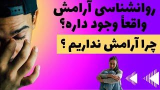 رسیدن به آرامش درون با یک  تکنیک ساده _ آرامش در چیست ؟ _آرامش واقعی