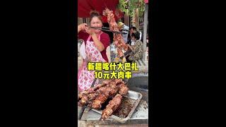 新疆10元大羊肉串#街边美食 #抖音美食创作者 #人间烟火 #烧烤