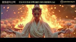 2 인도자의 탄생 미륵대불의 제자 태명혜우스님 출가수행기 노래