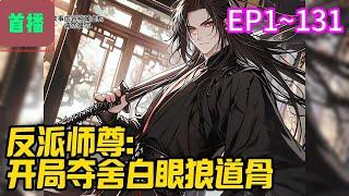 【首播】《反派师尊：开局夺舍白眼狼道骨》EP 1~131 沈天穿越到一本玄幻小说中成了一位拥有强大背景的炮灰反派长老。虽资质平平，但好在拥有能助他人改变修炼资质的混沌血。#爽文 #小說#有声书