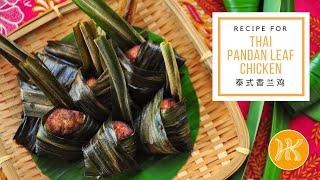 Thai Pandan Leaf Chicken Recipe 泰式香兰鸡食谱 | Huang Kitchen