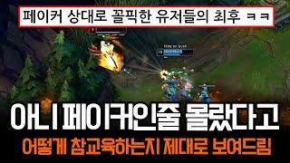 "매우 잔인합니다" 페이커인줄 모르고 꼴픽한 유저들의 최후 ㅎㄷㄷ | 롤 하이라이트 LCK T1