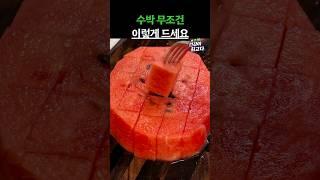 수박 무조건 이렇게 드세요 #건강정보 #음식