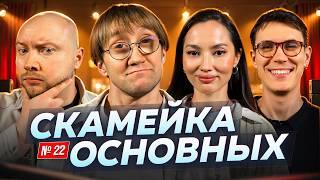 Костя Пушкин, Никита Никитин, Настя Ли и Александр Сорокин |Скамейка Основных| Новостное стендап шоу