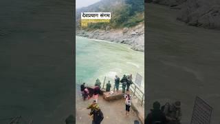 Devprayag Sangam: Panch Prayag Yatra 2025 Day 1️ Follow @uktravelcompany for Enquiry #shorts