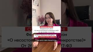 Если у тебя есть кредиты, то сохрани этот закон! #юристаннамаевская #юристмаевская #кредиты