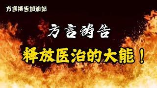 方言禱告加油站释放医治的大能。【诗103:3】他赦免你的一切罪孽，医治你的一切疾病。方言禱告|說方言|舌音祈禱|說靈語|聖靈裡禱告|释放医治的恩膏|病得医治