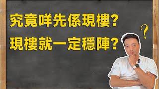 究竟點先叫現樓？現樓就一定穩陣？  #深中通道#中山樓盤#珠海樓盤#退休养老渡假＃大灣區置業#大灣區荀盤#珠海#中山三乡#坦洲#商鋪#公寓#投資＃馬鞍岛＃中山二手樓