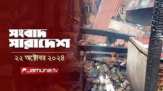 সংবাদ সারাদেশ | Songbad Saradesh | 12.30 PM | 22 October 2024 | Jamuna TV