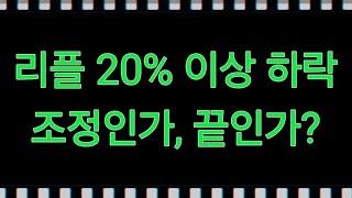 XRP(리플) 20% 이상 하락 조정인가, 끝인가?