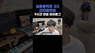 실용음악과 고3 전자음악과 입시생의 9시간 연습 브이로그