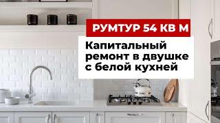 Румтур: интерьер двухкомнатной квартиры с белой кухней. 54 кв. м.