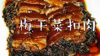 怎样做梅干菜扣肉