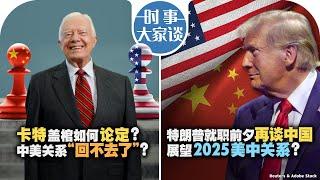 1/9【时事大家谈】VOA白宫记者连线：卡特总统国葬现场直击；卡特盖棺如何论定？中美关系“回不去了”？特朗普就职前夕 展望2025美中关系