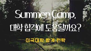 Summer Camp, 미국대학 입학에 도움될까요?