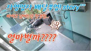 토요일 배민 배달미션 STORY /자영업자 배달부업/수익인증