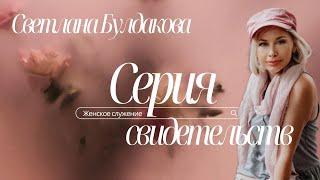 Женское служение свидетельств. Светлана Булдакова