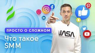 Что такое SMM | Интернет-маркетинг для начинающих