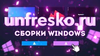 МОЙ САЙТ С ЛУЧШИМИ СБОРКАМИ WINDOWS / МАКСИМАЛЬНАЯ ОПТИМИЗАЦИЯ И ПРОИЗВОДИТЕЛЬНОСТЬ