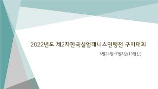 2022년도 제2회 한국실업테니스연맹전 구미대회 6월27일