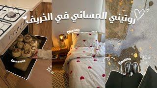 My night routine | فلوق  • روتيني في البيت  • ليالي سبتمبر الممطره 