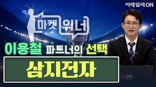 오늘의 위너 종목 - 삼지전자 | 마켓 위너 (20250620)