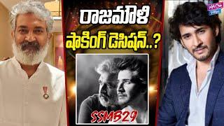 రాజమౌళి షాకింగ్ డెసిషన్..? | SS Rajamouli Shocking Decision | #SSMB29 Updates |  YOYO Cine Talkies