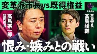 「市政の変化は“恨み“を買う」保育園の移設問題、職員人事…１兆円超えの福岡市を束ねる“組織マネージメント“とは？【高島宗一郎×髙島崚輔/加藤浩次】2Sides