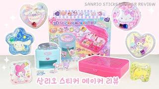 산리오 스티커메이커로 입체 스티커 만들기! / 장난감 리뷰 / Sanrio sticker maker review / toy review