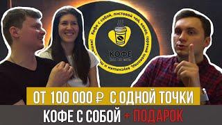 Как открыть кофейню с нуля? Бизнес план кофе с собой. Кофейный бизнес